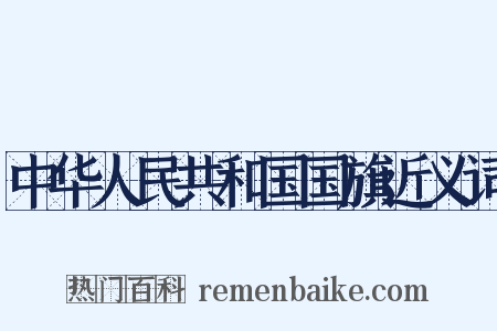 中华人民共和国国旗近义词是什么意思的图片